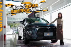 硬派实力越野猛将，雪佛兰开拓者四驱悍版视频封面