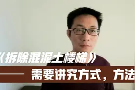拆除混泥土楼梯，需要讲究方式，方法@西瓜创作研究中心视频封面