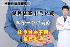 健脾祛湿、补气化痰，参考这个中成药，让你饭后不困，精神饱满视频封面