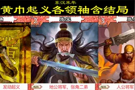 黄巾起义各领袖含结局视频封面