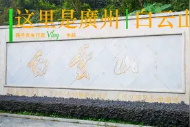 广州白云山，南粤名山之一，羊城第一秀！从北门穿越西门回归自然视频封面