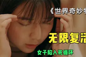 少女陷入时间死循环，无限复活查找凶手，最后一幕谁能解释一下视频封面