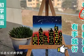这五个初学画画教程，简单易学，好看！视频封面