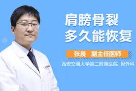肩膀骨裂多久能恢复？视频封面