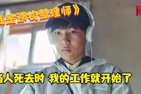 《遗物整理师》：人不在了，身躯就会化成一个小盒子，交给亲人。视频封面
