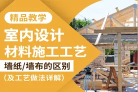 【精品】室内设计施工图深化，看墙纸/墙布区别及工艺详解视频封面