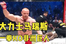 真正的大力出奇迹！大力士马瑞斯转战综合格斗，直接一拳秒杀对手视频封面