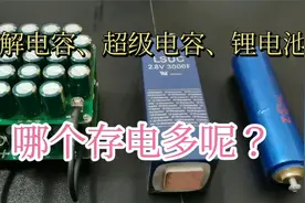电解电容、超级电容、锂电池哪个存储的电能更多呢？视频封面