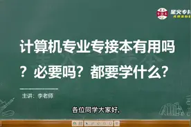 计算机专业专接本有用吗？必要吗？为什么报考人数排第二？视频封面