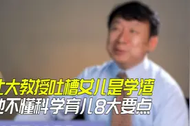 北大教授吐槽女儿是学渣，他不懂科学育儿8大要点视频封面