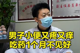 男子小便又疼又痒 吃药1个月不见好视频封面