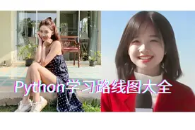 这可能是全网Python最全的学习路线了，看完你不收藏算我输！