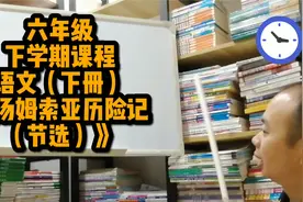小学人教版六年级语文下册汤姆索亚历险记节选第九课动画教学视频视频封面