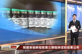 我国重组新冠疫苗三期临床试验结果公布视频封面