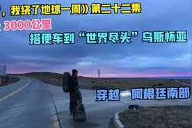 《23岁，我绕了地球一周》第二十二集：搭便车到“世界尽头”视频封面