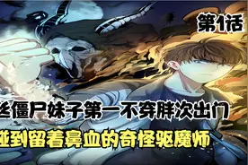 你见过穿黑丝的僵尸妹子吗？视频封面