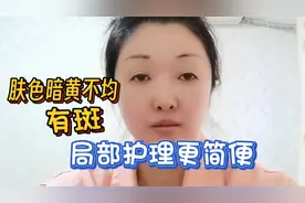 肤色暗黄不均还有色斑？局部护理更简便有效，具体操作流程在这里视频封面