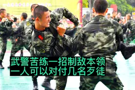 一个武警能打几个，一对一实战能力又有多强，武警真实对抗视频封面