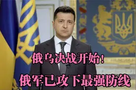 俄乌决战开始！俄军已攻下最强防线视频封面