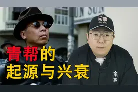 中国帮派史之青帮：始于宗教信仰 衰于工业革命 青帮的起源与兴衰视频封面