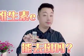 用维生素e涂脸有什么效果？能祛斑吗？新手使用要注意视频封面