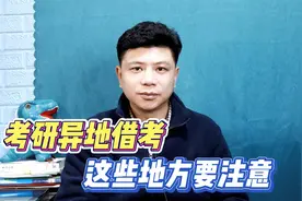 考研异地借考，这些方面要注意，以免影响考试视频封面