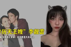 “学历天王嫂”李靓蕾，自小就坐拥数亿身家，其母更是大有来头视频封面