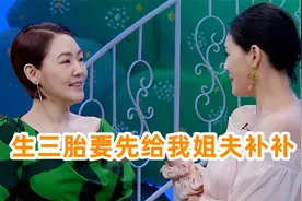 小S调侃大S：生三胎要给姐夫好好补补！大S耿直回答，太真实视频封面