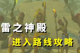 格鲁德小镇的露珠！雷之神殿进入路线攻略【王国之泪】