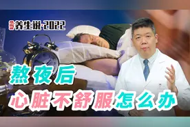 程凯养生说·虎年中医课：熬夜后，心脏不舒服怎么办？视频封面
