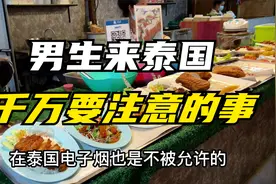 男生来泰国旅行，千万要注意的事。一不小心损失惨重视频封面