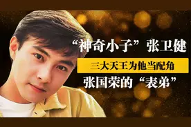 “神奇小子”张卫健：曾传是张国荣“表弟”，三大天王给他当配角视频封面