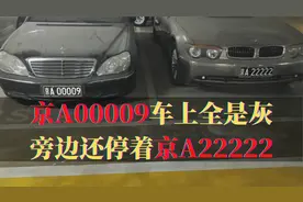 京A00009车上全是灰，旁边还停着京A22222，车主家喻户晓视频封面