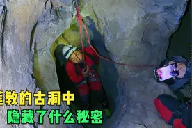 白莲教选址牛鼻洞作为山寨，小北索降内部垂直竖井，会遇见什么呢视频封面