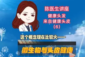 陈医生讲座：健康头发来自健康头皮（6）微生物与头皮健康视频封面