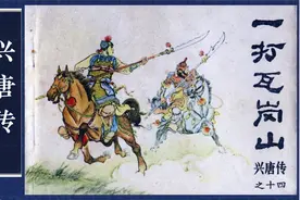靠山王一打瓦岗山罗士信棍退新文理经典小人书兴唐传连环画第14回视频封面