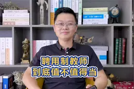 聘用制教师到底值不值得当呢？先来听听它与在编教师的区别！视频封面