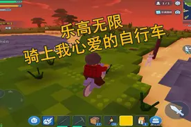 乐高无限10，骑上我心爱的自行车视频封面