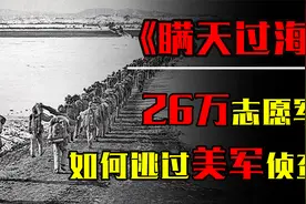 首批志愿军26万，入朝6天美军只发现5万人，志愿军如何瞒天过海？视频封面