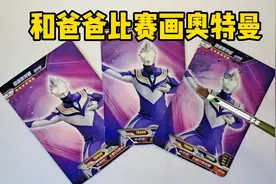 和爸爸比赛画迪迦奥特曼，爸爸画的好搞笑，我的奥特曼飞上天视频封面