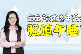孩子超过这年龄，就不要“强迫”午睡了，不然累妈还坑娃视频封面