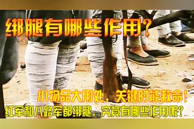 红军和八路军都绑腿，究竟有何作用呢？小物品大用处关键时能救命视频封面
