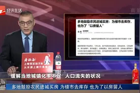 多地鼓励农民进城买房 为楼市去库存 也为了以房留人视频封面