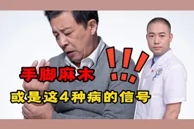 手脚麻木别大意，或是这4种病的“信号”！及时检查，别酿成大祸视频封面