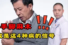 手脚麻木别大意，或是这4种病的“信号”！及时检查，别酿成大祸视频封面