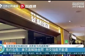 全屋定制设计不满意能退款吗？商家：客户单方面违约，一分也不退视频封面
