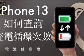 充了几次？iPhone13如何查询充电次数 电池健康度  iOS15必学视频封面