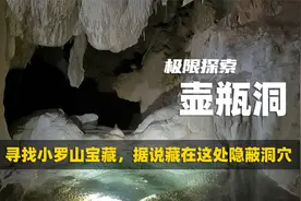 探索壶瓶洞，据当地人说土匪小罗山的宝藏，藏在这处隐蔽洞穴视频封面