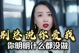 丈夫让妻子别老熬夜反被骂：“别总说你爱我，你明明什么都没做”视频封面