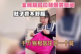 全网放屁拉稀爆笑瞬间，肚子疼不舒服，千万别相信任何一个屁视频封面